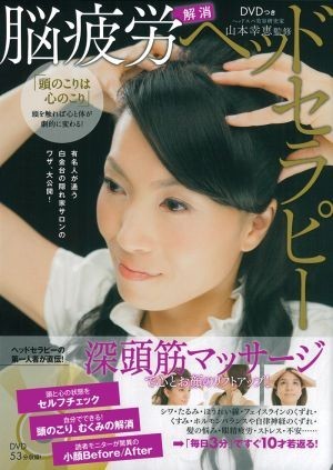 脳疲労解消ヘッドセラピー／山本幸恵【監修】_画像1