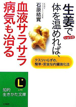 生姜で体を温めれば、血液サラサラ病気も治る クスリいらずの、簡単・安全な内臓強化法 知的生きかた文庫／石原結實【著】_画像1