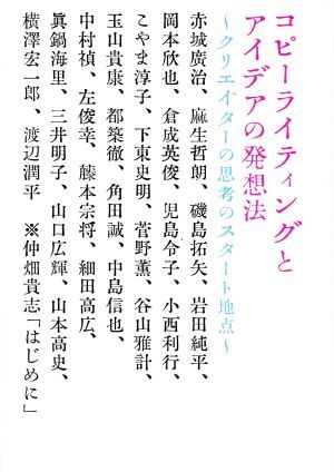 コピーライティングとアイデアの発想法 クリエイターの思考のスタート地点 養成講座シリーズ／宣伝会議コピーライター養成講座(編者)_画像1