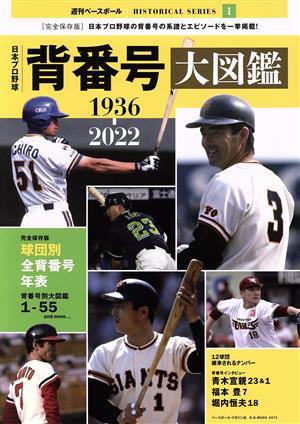 日本プロ野球 背番号大図鑑 １９３６－２０２２ Ｂ．Ｂ．ＭＯＯＫ／ベースボール・マガジン社(編者)の画像1