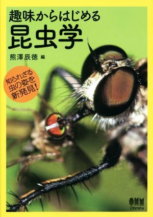 趣味からはじめる昆虫学 知られざる虫の姿を新発見！／熊澤辰徳(編者)_画像1