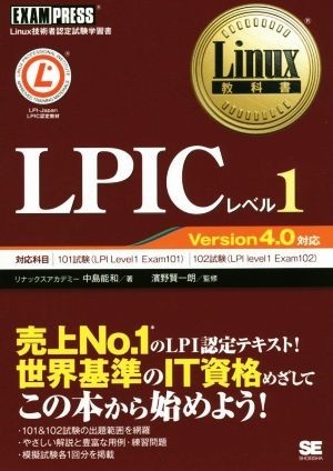 ＬＰＩＣレベル１　Ｖｅｒｓｉｏｎ４．０対応 Ｌｉｎｕｘ教科書／中島能和(著者),濱野賢一朗_画像1