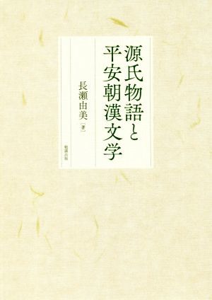 源氏物語と平安朝漢文学／長瀬由美(著者)_画像1