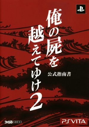 ＰＳＶＩＴＡ　俺の屍を越えてゆけ２　公式指南書／週刊ファミ通編集部(編者)_画像1