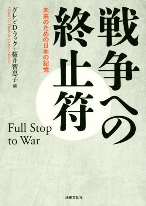 戦争への終止符 未来のための日本の記憶／グレン・Ｄ．フック(編者),桜井智恵子(編者)_画像1