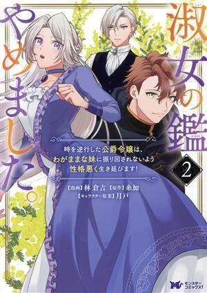 淑女の鑑やめました。(２) 時を逆行した公爵令嬢は、わがままな妹に振り回されないよう性格悪く生き延びます！ モンスターＣｆ／林倉吉(著_画像1