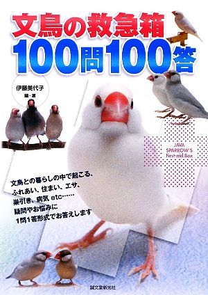 文鳥の救急箱１００問１００答／伊藤美代子【編著】_画像1