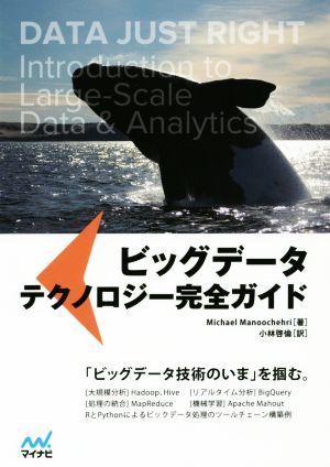  большой данные технология полное руководство | Michael *man- che li( автор ), Kobayashi ..( перевод человек )