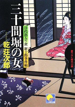 三十間堀の女 目代出入り衆　新十郎事件帖 ベスト時代文庫／乾荘次郎【著】_画像1