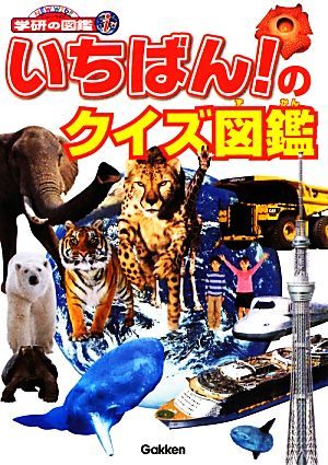 いちばん！のクイズ図鑑 ニューワイド学研の図鑑ｉ／今泉忠明，岡島秀治，饒村曜，真鍋真，湯浅浩史【監修】_画像1