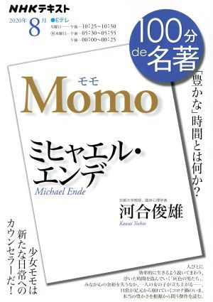 １００分ｄｅ名著　モモ　ミヒャエル・エンデ(２０２０年８月) 「豊かな」時間とは何か？ ＮＨＫテキスト／河合俊雄(著者)_画像1