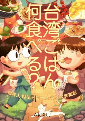 台湾ごはん何食べる？　コミックエッセイ 台湾人・阿米と日本人・美菜の食楽記／ＡＫＲＵ(著者)_画像1