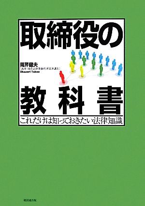 取締役の教科書 これだけは知っておきたい法律知識／岡芹健夫【著】_画像1