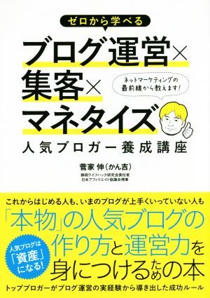 ゼロから学べるブログ運営×集客×マネタイズ人気ブロガー養成講座／菅家伸(著者)_画像1