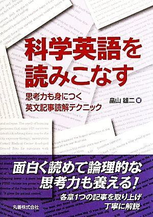 科学英語を読みこなす 思考力も身につく英文記事読解テクニック／畠山雄二【著】_画像1