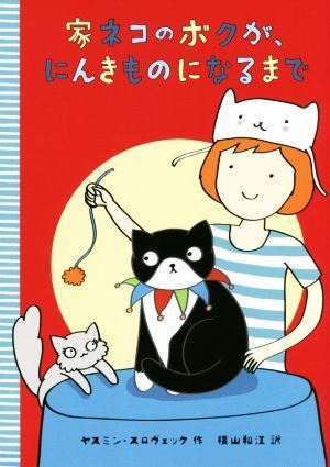 家ネコのボクが、にんきものになるまで 文研ブックランド／ヤスミン・スロヴェック(著者),横山和江(訳者)_画像1