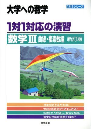 大学への数学　１対１対応の演習　数学III　曲線・複素数編　新訂版 １対１シリーズ／東京出版編集部_画像1