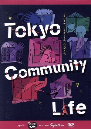 五反田タイガー『Ｔｏｋｙｏ　Ｃｏｍｍｕｎｉｔｙ　Ｌｉｆｅ』／五反田タイガー_画像1