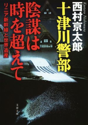 十津川警部　陰謀は時を越えて リニア新幹線と世界遺産 文春文庫／西村京太郎(著者)_画像1