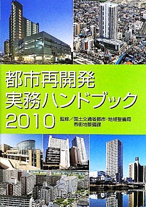 都市再開発実務ハンドブック(２０１０)／国土交通省都市・地域整備局市街地整備課【監修】_画像1