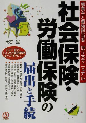 社会保険・労働保険の届出と手続 事業主と事務担当者役立ちマニュアル／大石誠(著者)_画像1