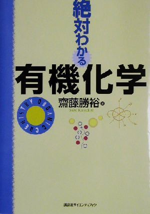 絶対わかる有機化学／斎藤勝裕(著者)_画像1