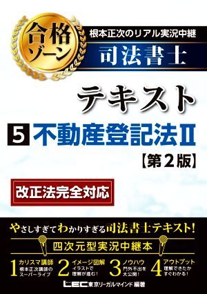 根本正次のリアル実況中継　司法書士　合格ゾーンテキスト　第２版(５) 不動産登記法II／根本正次(著者),東京リーガルマインドＬＥＣ総合研_画像1