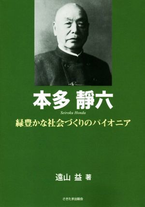 本多靜六 緑豊かな社会づくりのパイオニア／遠山益(著者)_画像1