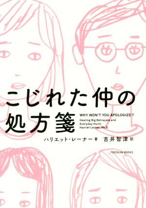 こじれた仲の処方箋／ハリエット・レーナー(著者),吉井智津(訳者)_画像1