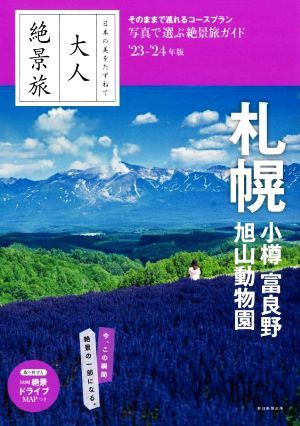 大人絶景旅　札幌　小樽　富良野　旭山動物園(’２３－’２４年版) 日本の美をたずねて／朝日新聞出版(編者)_画像1