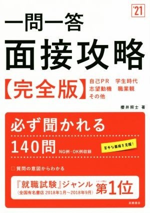 一問一答　面接攻略　完全版(’２１)／櫻井照士(著者)_画像1