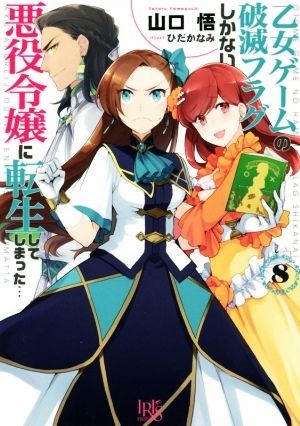 乙女ゲームの破滅フラグしかない悪役令嬢に転生してしまった…(８) 一迅社文庫アイリス／山口悟(著者),ひだかなみ_画像1