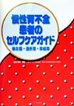 慢性腎不全患者のセルフケアガイド 保存期・透析期・移植期／飛田美穂_画像1