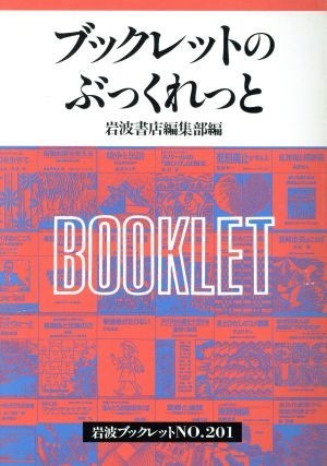 ブックレットのぶっくれっと 岩波ブックレット２０１／岩波書店編集部【編】_画像1