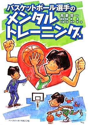 バスケットボール選手のメンタルトレーニング／高妻容一，梅嵜英毅，森億，小池一元，宍戸渉【著】_画像1