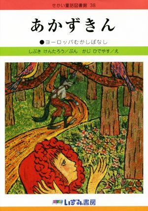 あかずきん　改訂新版 ヨーロッパむかしばなし せかい童話図書館３８／しぶきけんたろう(著者),かじひでやす_画像1