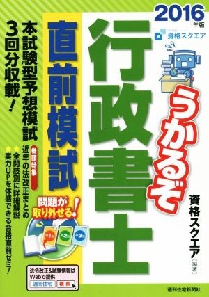 うかるぞ行政書士　直前模試(２０１６年版)／資格スクエア_画像1