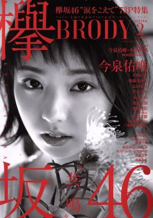 ＢＲＯＤＹ(２０１８　ＦＥＢ．２) 隔月刊誌／白夜書房_画像1