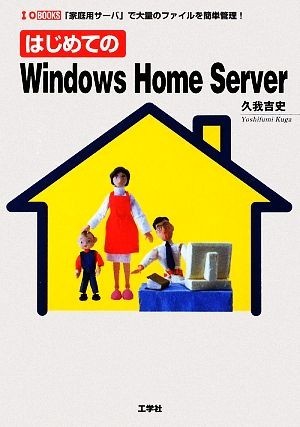 はじめてのＷｉｎｄｏｗｓ　Ｈｏｍｅ　Ｓｅｒｖｅｒ 「家庭用サーバ」で大量のファイルを簡単管理！ Ｉ・Ｏ　ＢＯＯＫＳ／久我吉史【著】_画像1