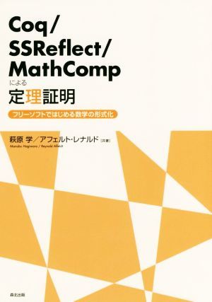 Ｃｏｑ／ＳＳＲｅｆｌｅｃｔ／ＭａｔｈＣｏｍｐによる定理証明 フリーソフトではじめる数学の形式化／アフェルト・レナルド(著者),萩原学(_画像1