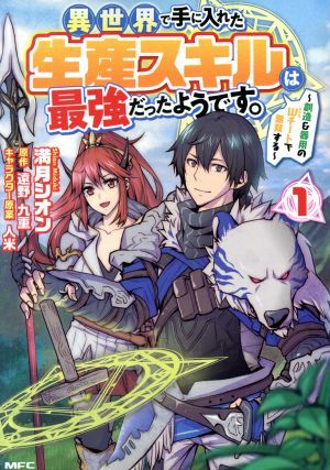 異世界で手に入れた生産スキルは最強だったようです。(１) 創造＆器用のＷチートで無双する ＭＦＣ／満月シオン(著者),遠野九重(原作),人米_画像1