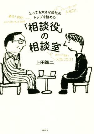 とっても大きな会社のトップを務めた「相談役」の相談室／上田準二(著者)_画像1