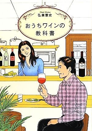 おうちワインの教科書／弘兼憲史【著】_画像1