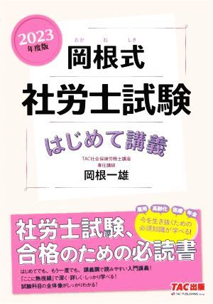 岡根式　社労士試験はじめて講義(２０２３年度版)／岡根一雄(著者)_画像1