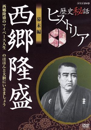 歴史秘話ヒストリア　幕末編　西郷隆盛　マイペース人生～のほほんと大胆にいきましょう！～／（ドキュメンタリー）,渡邊あゆみ,梶浦由記（_画像1