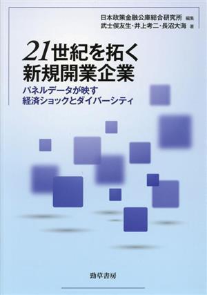 ２１世紀を拓く新規開業企業 パネルデータが映す経済ショックとダイバーシティ／武士俣友生(著者),井上考二(著者),長沼大海(著者),日本政策_画像1