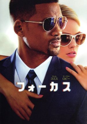 フォーカス／ウィル・スミス,マーゴット・ロビー,ロドリゴ・サントロ,グレン・フィカーラ（監督、脚本）,ジョン・レクア（監督、脚本）,チ_画像1