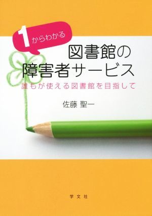 １からわかる図書館の障害者サービス 誰もが使える図書館を目指して／佐藤聖一(著者)_画像1