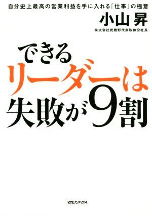 できるリーダーは失敗が９割 自分史上最高の営業利益を手に入れる「仕事」の極意／小山昇(著者)_画像1