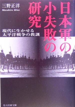 日本軍の小失敗の研究 現代に生かせる太平洋戦争の教訓 光人社ＮＦ文庫／三野正洋(著者)_画像1